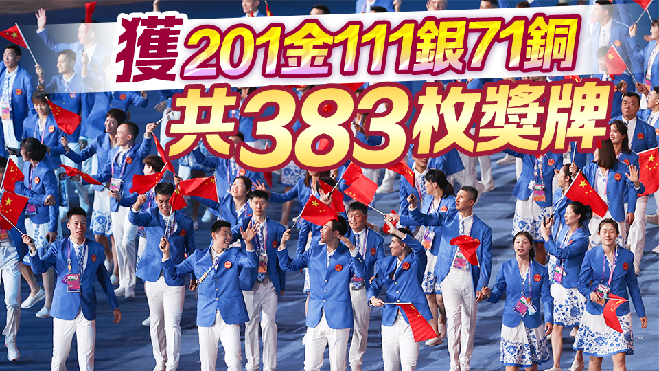 201金！中國代表團亞運會完美收官