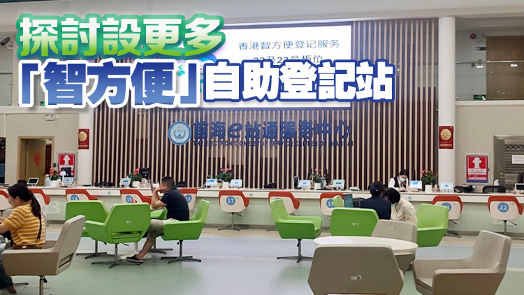 「智方便」進(jìn)駐前海e站通 內(nèi)地港人可辦理數(shù)百項服務(wù)