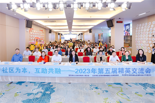 關(guān)注精神衛(wèi)生，深圳舉辦第五屆精英交流會(huì)
