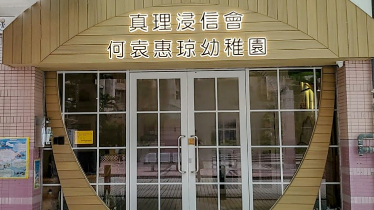 粉嶺真理浸信會(huì)何袁惠瓊幼稚園22學(xué)童感染急性腸胃炎