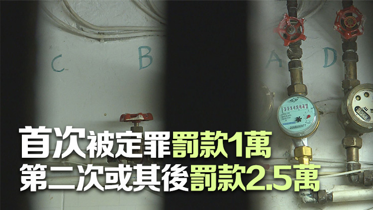 政府?dāng)M修例將濫收水費(fèi)罰則改為兩級制 下月1日立法會首讀