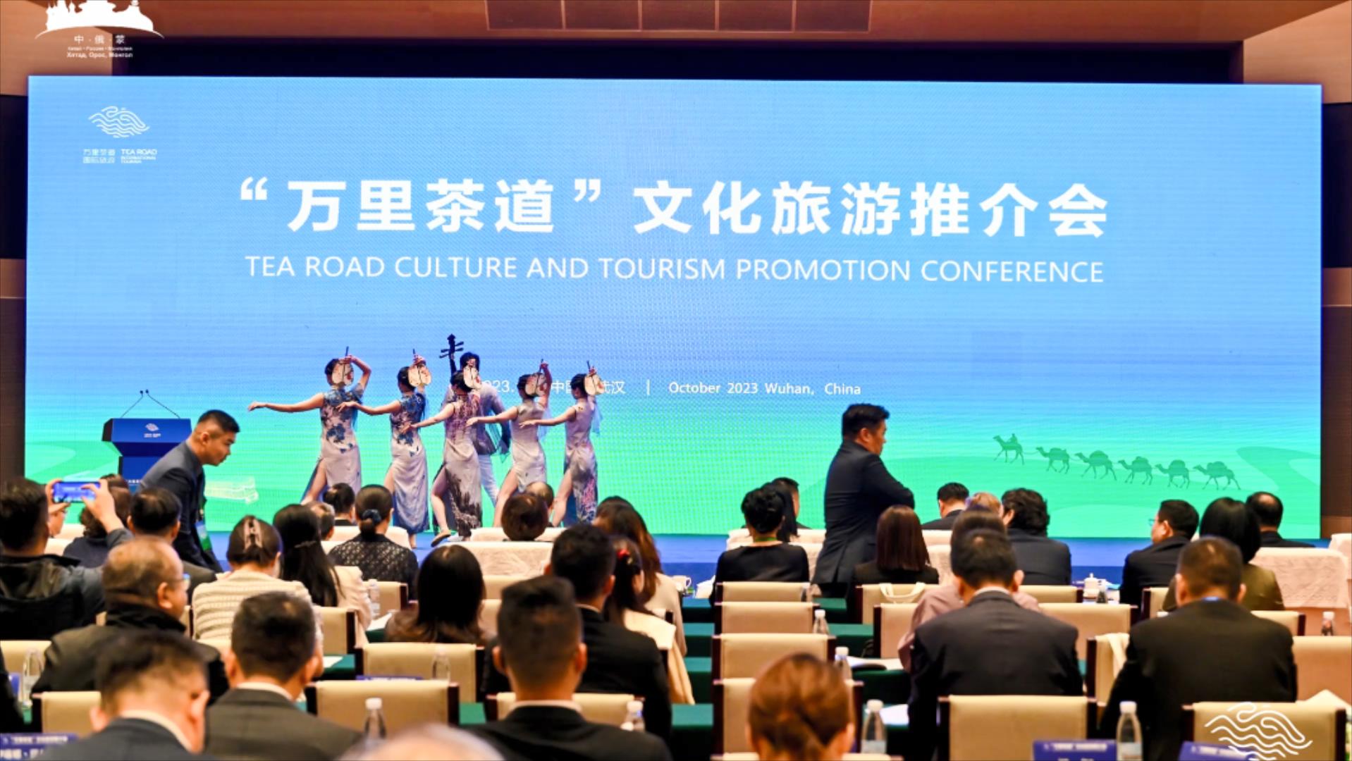 「萬(wàn)里茶道」文化旅遊推介會(huì)在鄂舉辦
