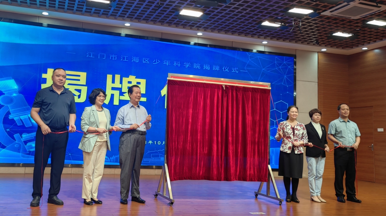 打造「小小科學(xué)家」成長搖籃 江門江海區(qū)少年科學(xué)院揭牌成立