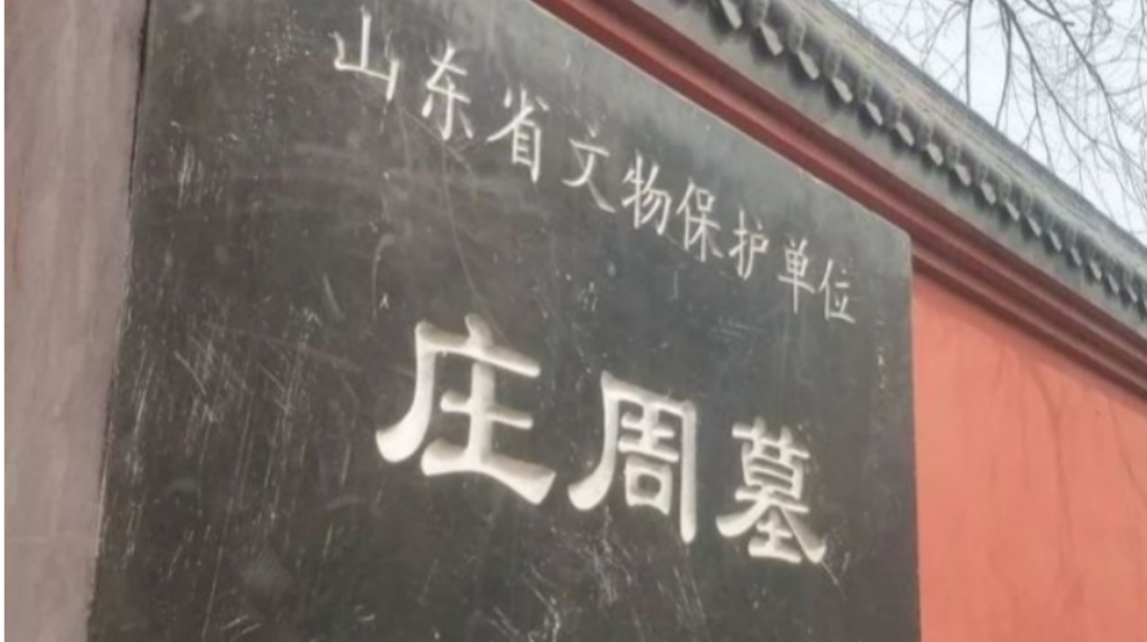 莊子的莊，在山東東明