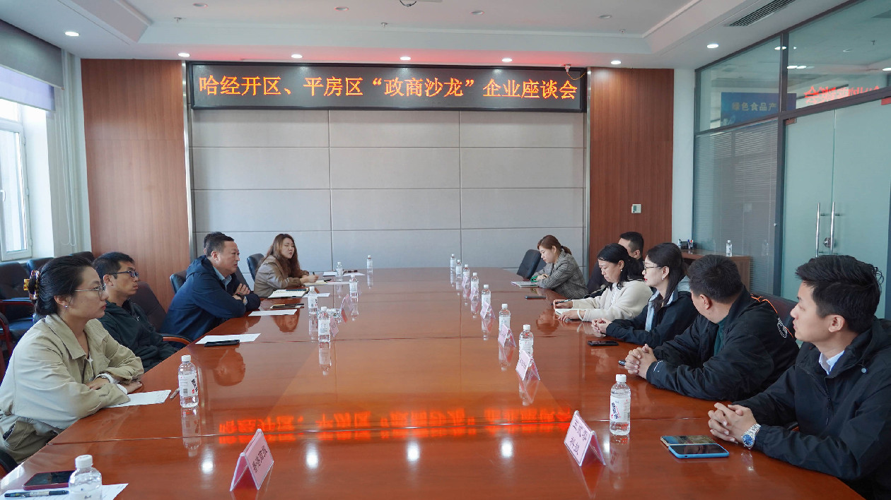 哈經(jīng)開區(qū)、平房區(qū)「政商沙龍」：提振文體旅企業(yè)發(fā)展信心 賦能冰雪經(jīng)濟創(chuàng)意設(shè)計產(chǎn)業(yè)