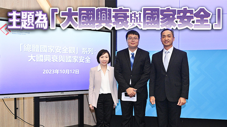 公務(wù)員學(xué)院舉辦第二場(chǎng)「總體國家安全觀」講座 200人參加