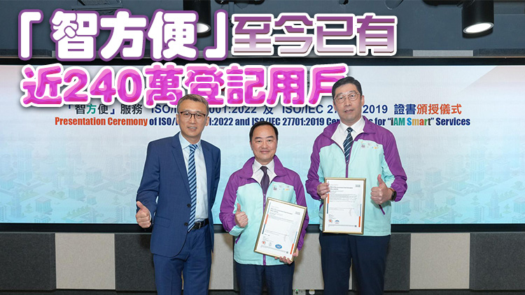 「智方便」獲資訊安全和私隱管理兩項(xiàng)ISO國際標(biāo)準(zhǔn)認(rèn)證 