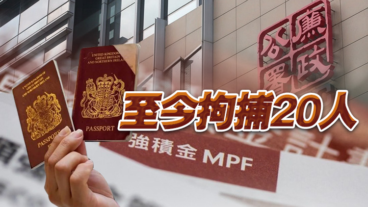 移英港人申請?zhí)嵩缛』貜?qiáng)積金被捕 廉署證實(shí)：涉使用虛假聲明