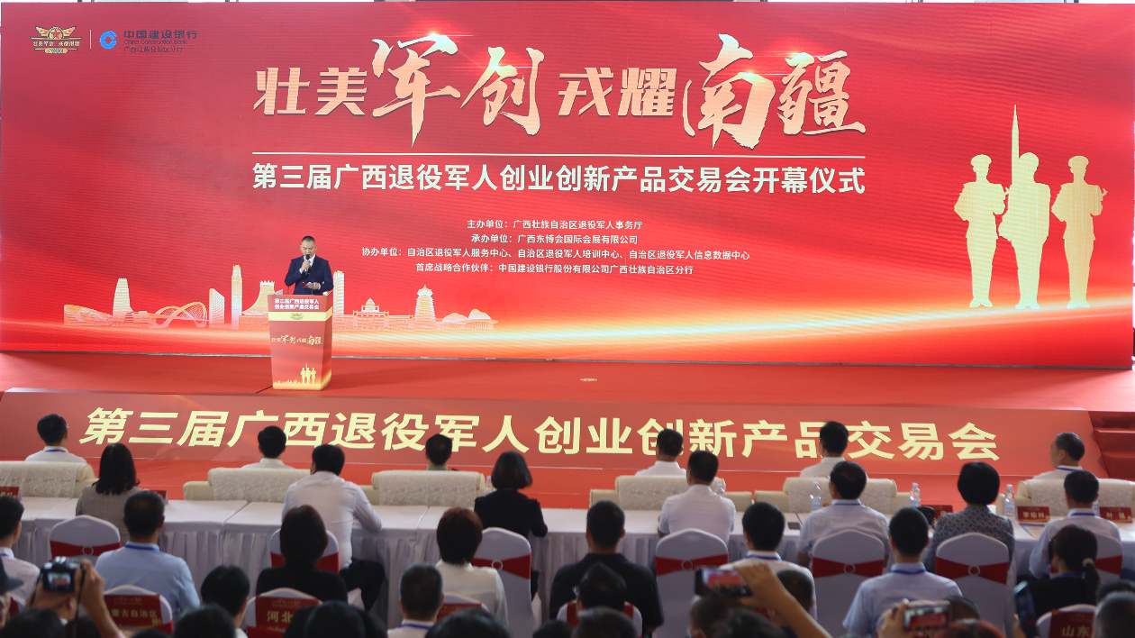 第三屆廣西退役軍人創(chuàng)業(yè)創(chuàng)新產品交易會在邕舉行