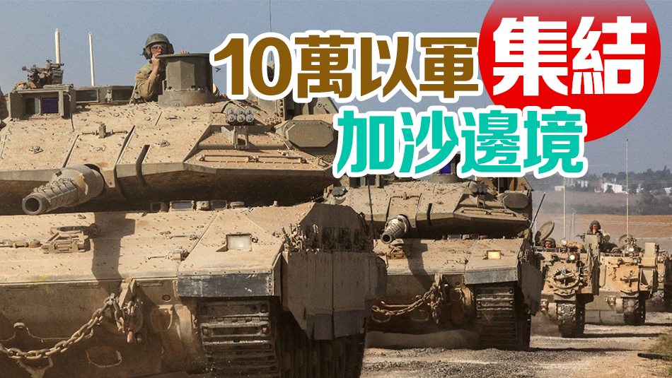 向百萬巴人發(fā)搬遷通牒 以軍隨時地面進攻加沙