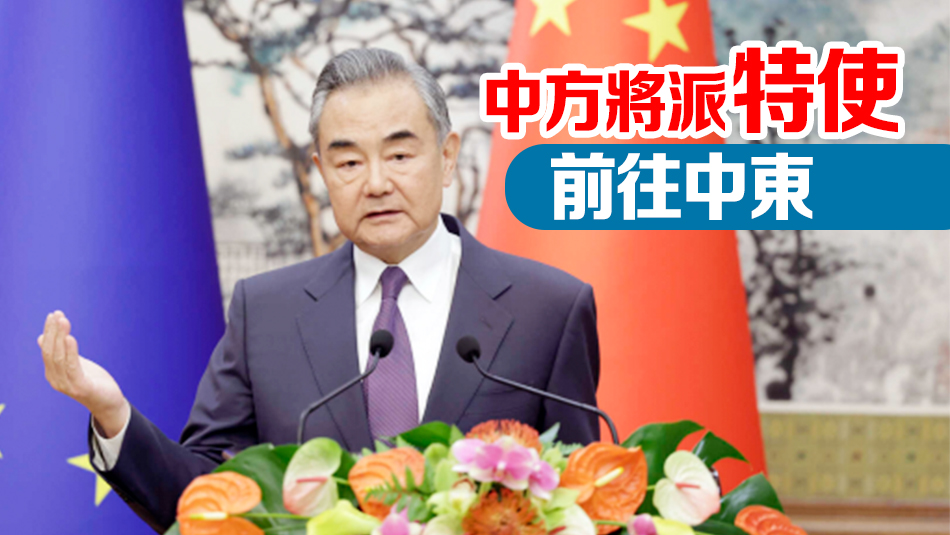 王毅：在巴勒斯坦問題上 中方站在和平一邊、站在人類良知一邊