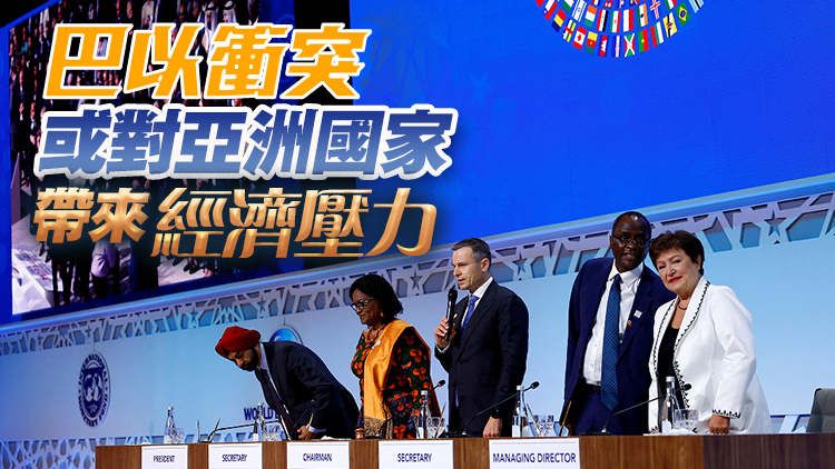 全球經(jīng)濟復(fù)蘇慢過預(yù)期 IMF警巴以衝突增經(jīng)濟不確定性