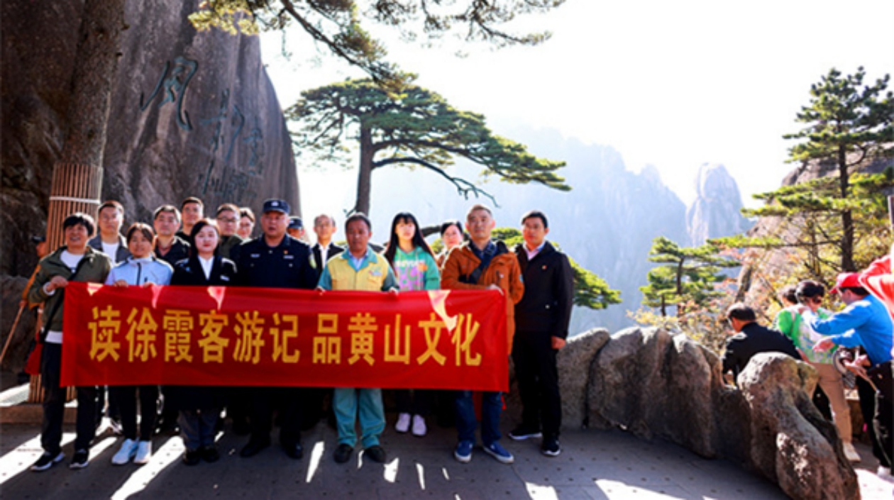 黃山風(fēng)景區(qū)開展「霞客行」文化採(cǎi)風(fēng)活動(dòng)