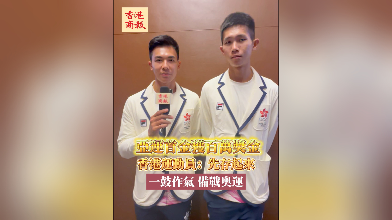 有片丨亞運首金獲百萬獎金 香港運動員：先存起來 一鼓作氣 備戰(zhàn)奧運