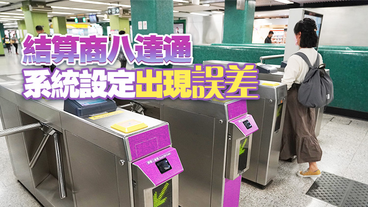 AlipayHK港鐵二維碼重覆扣費(fèi) 多收取的車費(fèi)將自動(dòng)退還