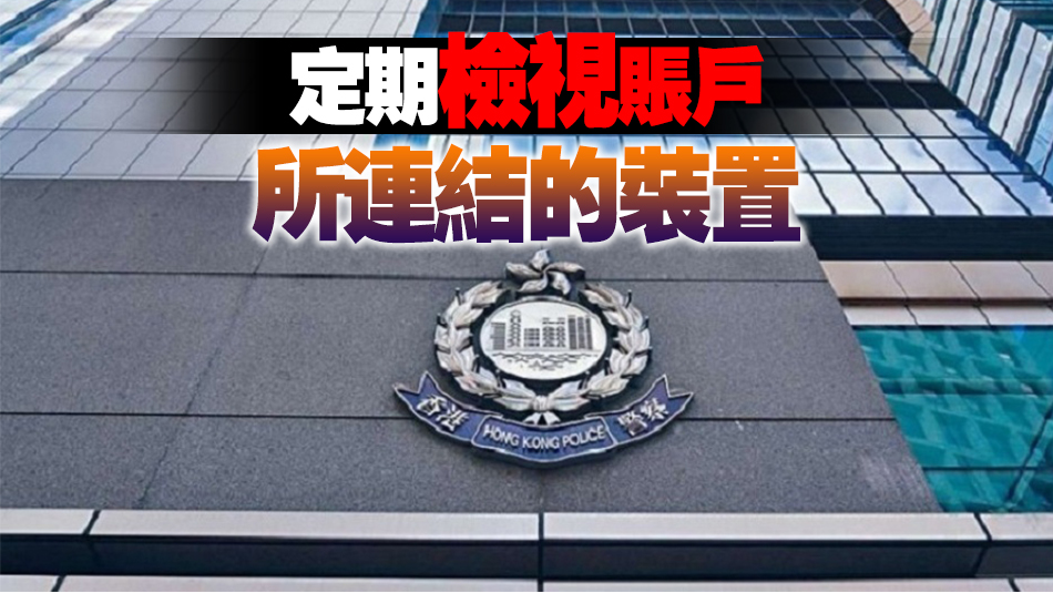 警上月接逾1200宗網(wǎng)上賬戶騎劫案 籲市民啟用雙重認證功能