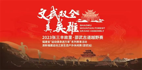 2023張三豐故里·邵武古道越野賽本周末即將拉開(kāi)戰(zhàn)幕