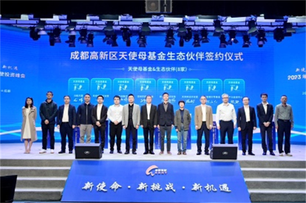 成都高新區(qū)再簽10支天使子基金 形成100億天使基金集群