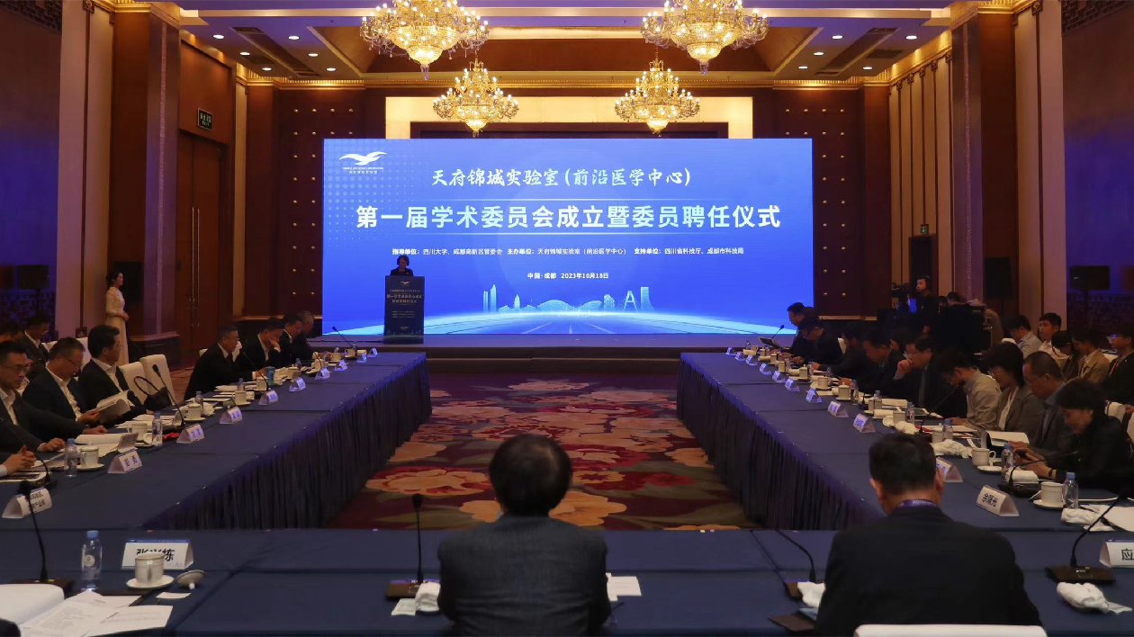 【醫(yī)耀華夏】10名院士領(lǐng)銜 天府錦城實(shí)驗(yàn)室（前沿醫(yī)學(xué)中心）成立首屆學(xué)術(shù)委員會(huì)