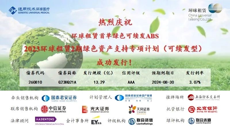 通用技術(shù)環(huán)球醫(yī)療首單綠色可續(xù)發(fā)ABS成功發(fā)行