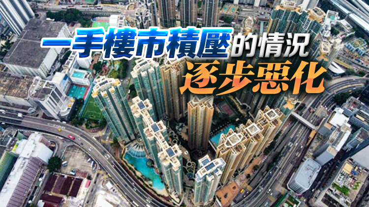 【港樓】中原：一手私宅新盤貨尾升穿危險線 逾二萬個創(chuàng)近20年新高