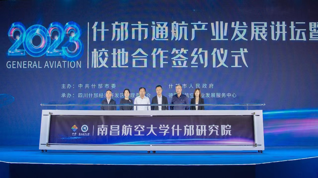 四川什邡：校地合作「深一度」 共譜通航產(chǎn)業(yè)發(fā)展新篇章