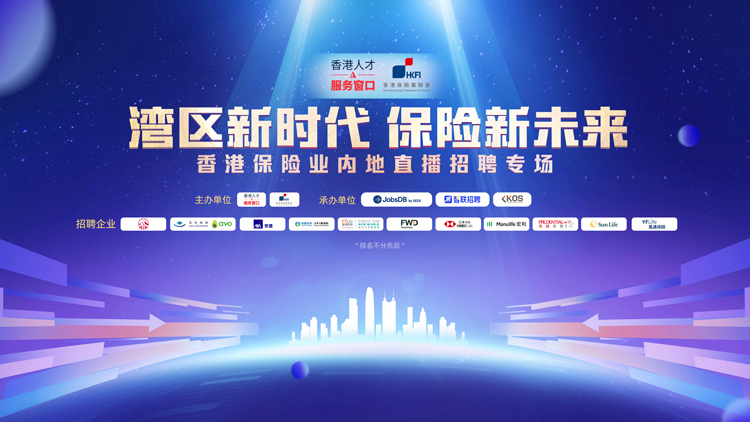 香港人才服務窗口與業(yè)界合辦保險業(yè)線上招聘會 提供逾140個職位空缺