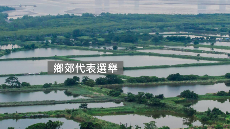 鄉(xiāng)郊代表選舉正式選民登記冊20日發(fā)表