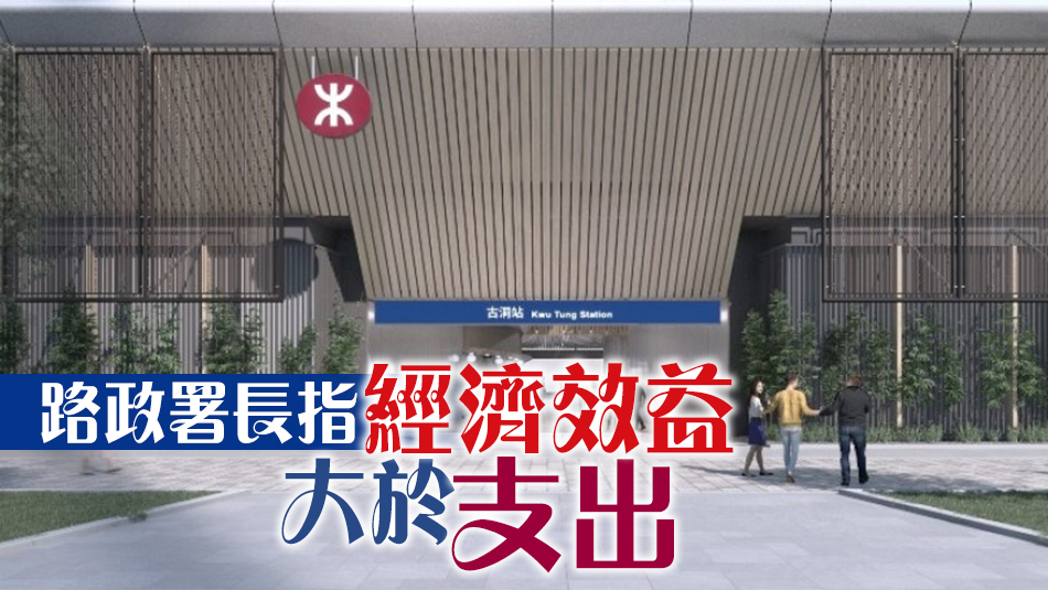 港鐵北環(huán)線古洞站第三季動工 建造成本增至約98億元