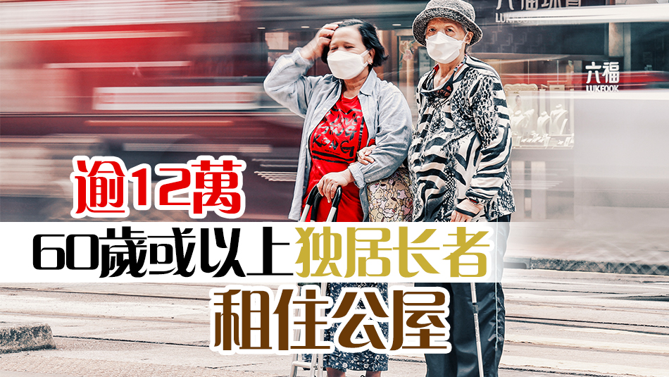 鄧家彪倡制訂高風(fēng)險獨居長者名冊 方便社區(qū)網(wǎng)絡(luò)給予支援