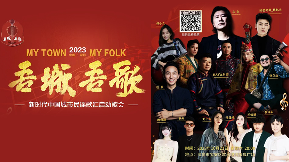預(yù)告 | 今晚8點(diǎn)，「吾城吾歌」新時(shí)代中國城市民謠歌會(huì)在深圳寶安唱響