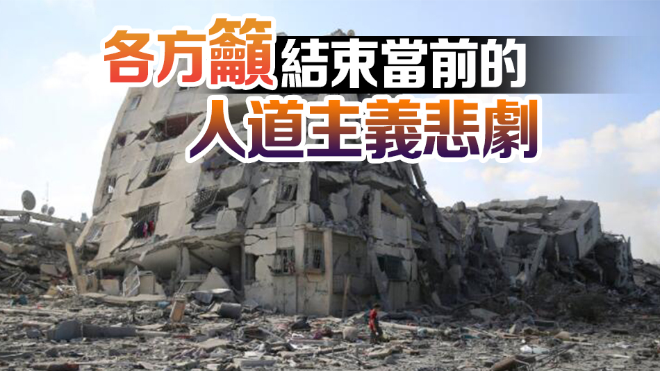 巴以衝突｜巴勒斯坦問題峰會在埃及舉行 各方呼籲巴以?；鹬箲?zhàn) 