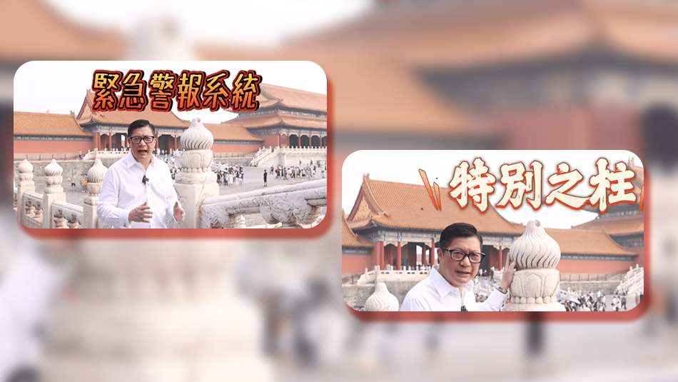 有片｜鄧炳強(qiáng)介紹故宮緊急警報(bào)系統(tǒng)——「特別之柱」