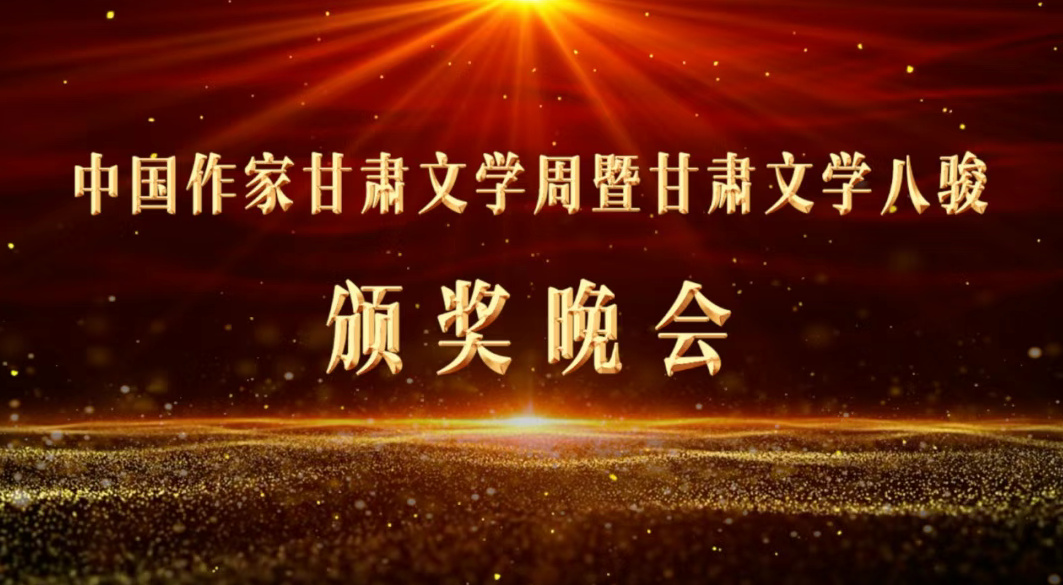 中國作家甘肅文學(xué)周暨甘肅文學(xué)八駿頒獎(jiǎng)晚會(huì)在蘭州舉行