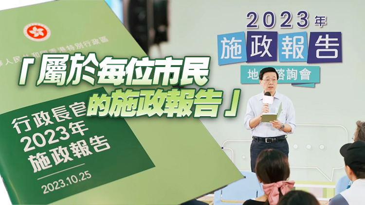李家超新份施政報告主題：拼經(jīng)濟(jì)謀發(fā)展 惠民生添幸福
