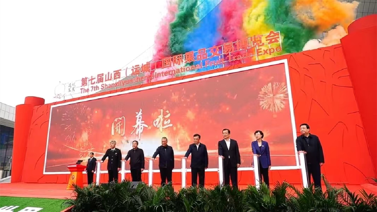 第七屆山西（運(yùn)城）國際果品交易博覽會(huì)開幕