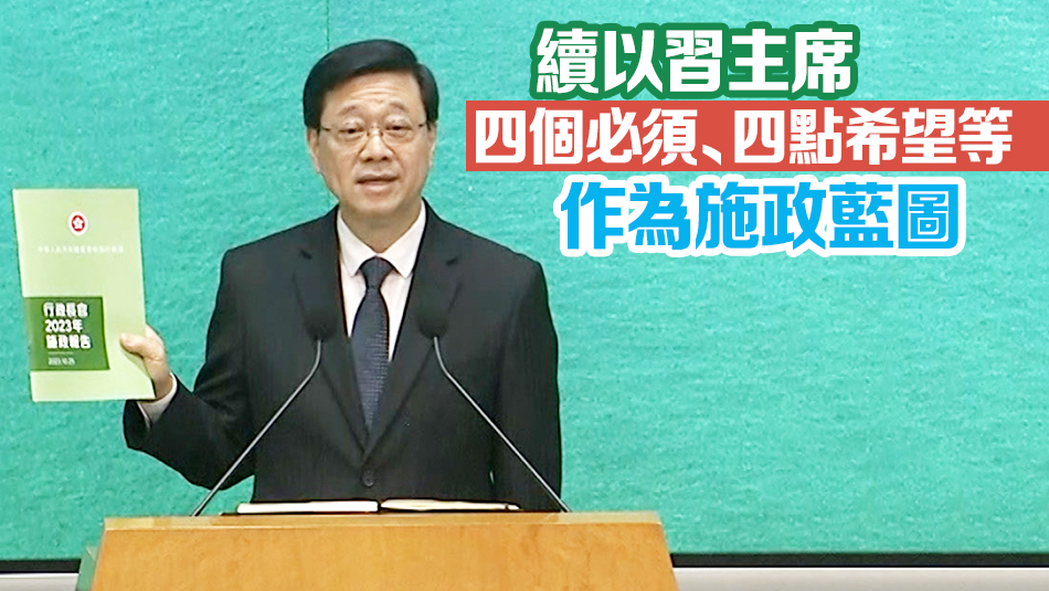李家超：施政報告主題拼經濟謀發(fā)展惠民生添幸福  收集逾8700份意見