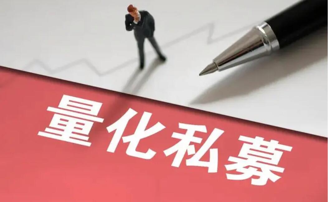 【財通AH】年內(nèi)超七成量化私募盈利