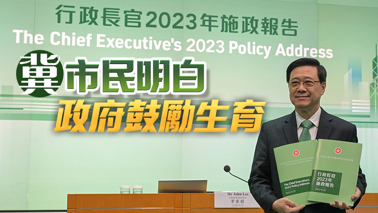 施政報告丨李家超：不作政策主導(dǎo)難逆轉(zhuǎn)出生率