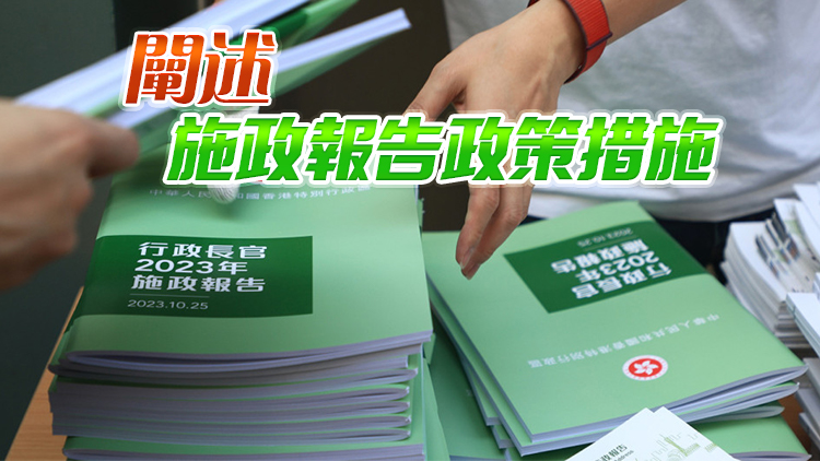 施政報(bào)告 | 政府官員26日起一連6日 舉行共10場(chǎng)記者會(huì)