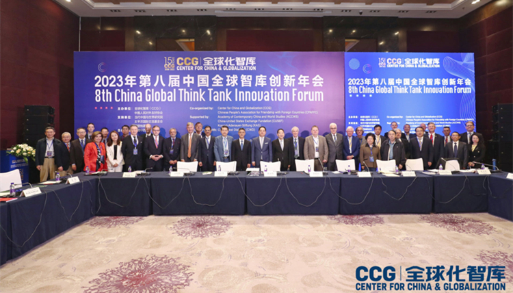 著眼未來發(fā)展，構(gòu)建前瞻願景——第八屆中國全球智庫創(chuàng)新年會成功舉辦