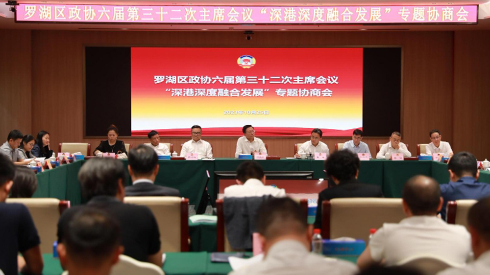 施政報告推動深港深度融合發(fā)展 深圳羅湖區(qū)政協(xié)召開專題會獻計獻策