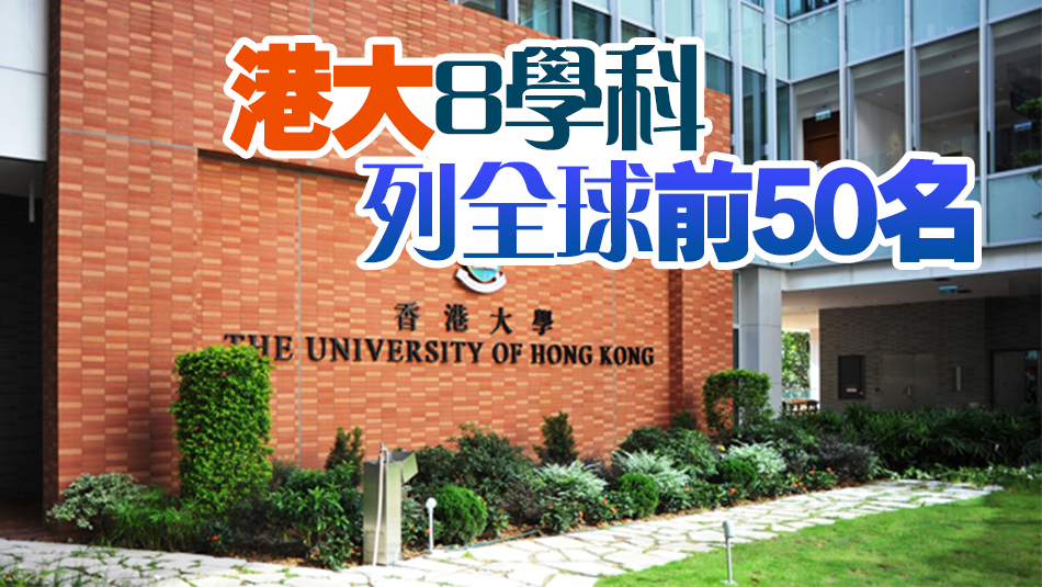 THE學(xué)科排名出爐 港大教育學(xué)全球第6