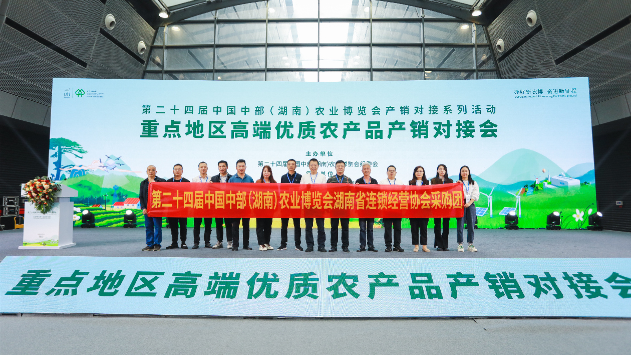 重點地區(qū)高端優(yōu)質(zhì)農(nóng)產(chǎn)品產(chǎn)銷對接會在長沙舉行 簽意向訂單約5億元