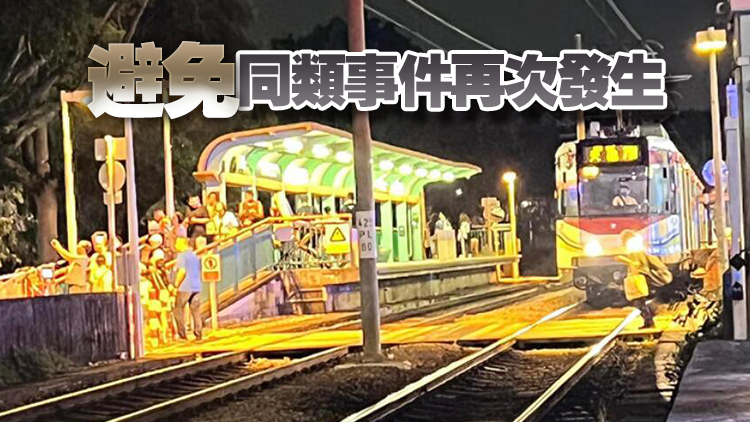 輕鐵接連發(fā)生相撞意外 林世雄：極度關(guān)注 促港鐵展開調(diào)查