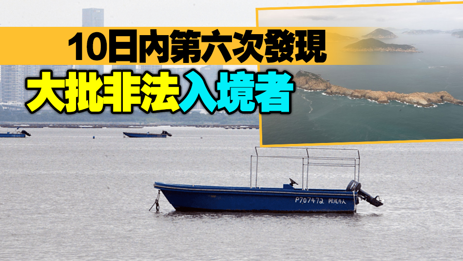 南亞裔人蛇瘋狂湧港！水警蒲臺(tái)島拘15名孟加拉籍人士