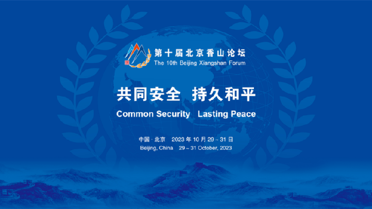 香山論壇明日舉行！關(guān)鍵時(shí)刻世界目光聚焦北京