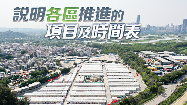 北部都會(huì)區(qū)行動(dòng)綱領(lǐng)10·30公布