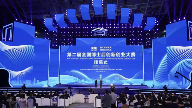 第二屆全國(guó)博士後創(chuàng)新創(chuàng)業(yè)大賽閉幕 廣東代表團(tuán)獲6金6銀11銅