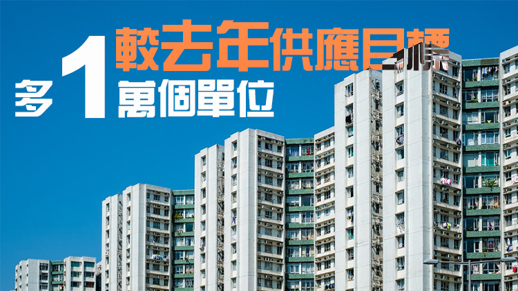 政府未來十年總房屋供應(yīng)目標44萬個 公私營比例維持7:3